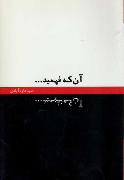 آن که فهمید...آن که نفهمید...